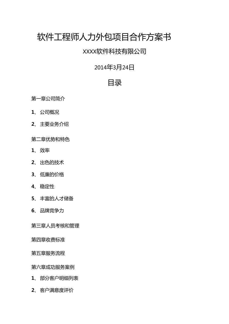 软件工程师人力外包项目合作方案