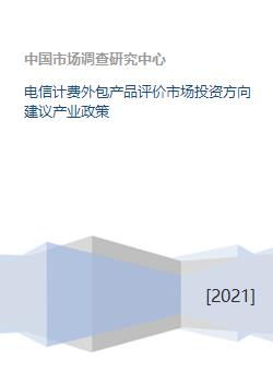 电信计费外包产品评价市场投资方向建议产业政策