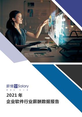 2021年企业软件行业薪酬数据报告