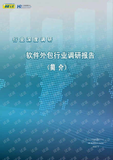 2010软件外包行业调研报告