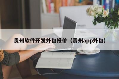 贵州软件开发外包报价(贵州app外包)