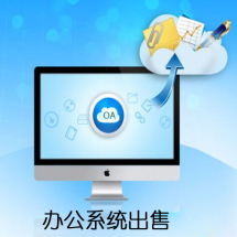 办公管理软件外包|报价|价格|收费|服务【威客信用从低到高】