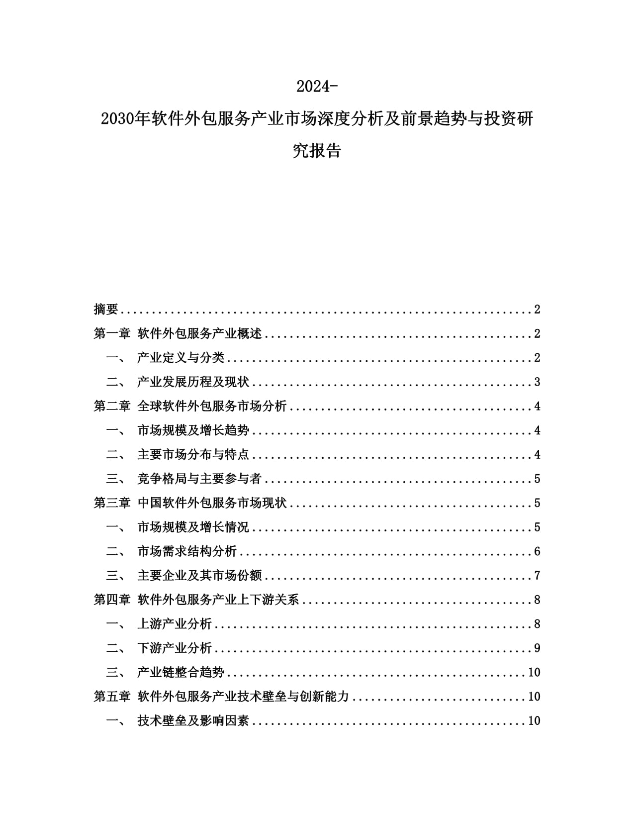 2024-2030年软件外包服务产业市场深度分析及前景趋势与投资研究报告