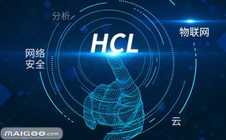 hcl怎么样