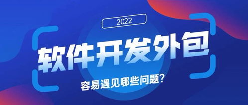 app外包开发可能遇到的问题