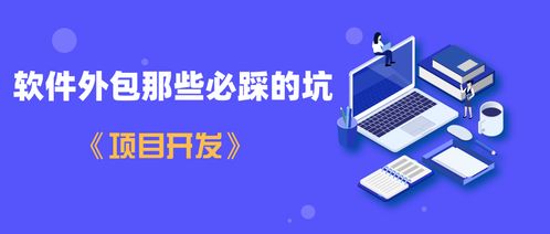 一航 软件外包那些必踩的坑 项目开发