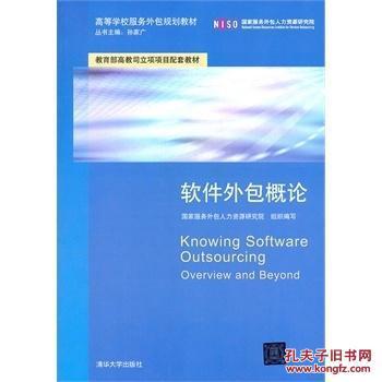 软件外包概论 国家服务外包人力资源研究院 9787302268949