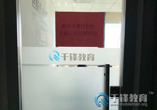 博悦科技莅临千锋深圳校区聘精英 有能者创 薪 未来