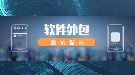 如何选择外包团队需要注意哪些