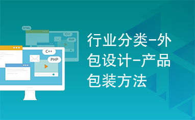 行业分类 外包设计 产品包装方法