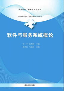 软件与服务系统概论 服务外包工程教育规划教材
