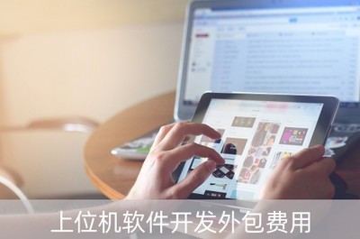 上位机软件开发外包费用(上位机开发工资高吗)