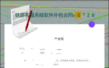 铁路客服系统软件外包合同v0728
